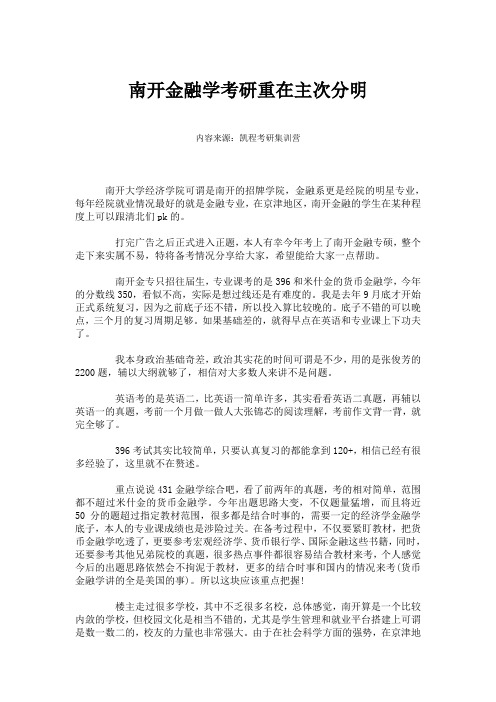 南开金融学考研重在主次分明