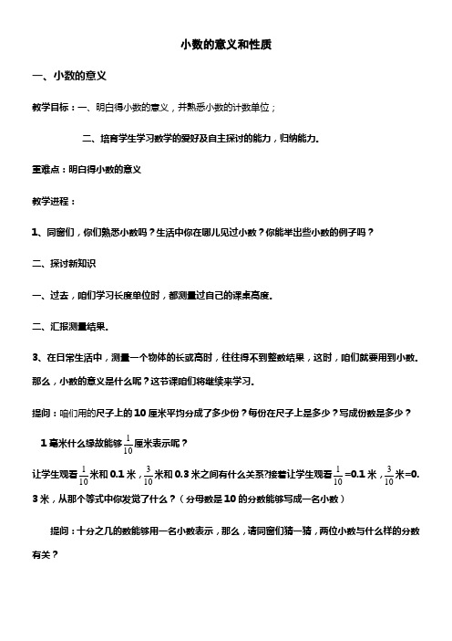 人教版小学四年级小数的意义和性质教案