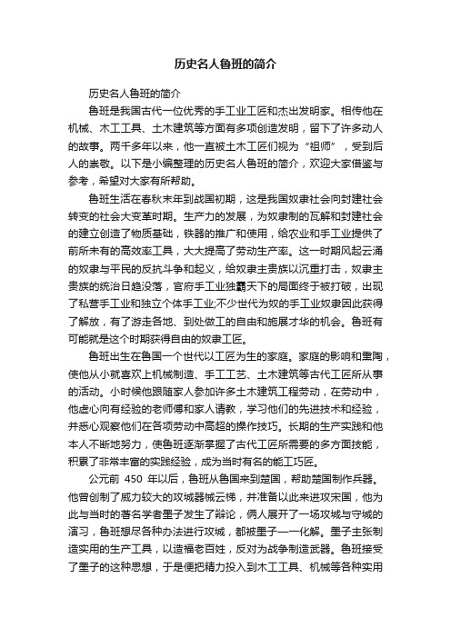 历史名人鲁班的简介