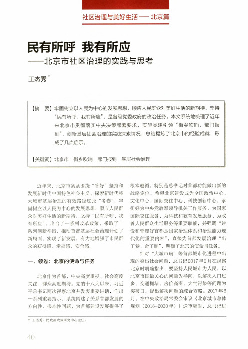 民有所呼 我有所应——北京市社区治理的实践与思考