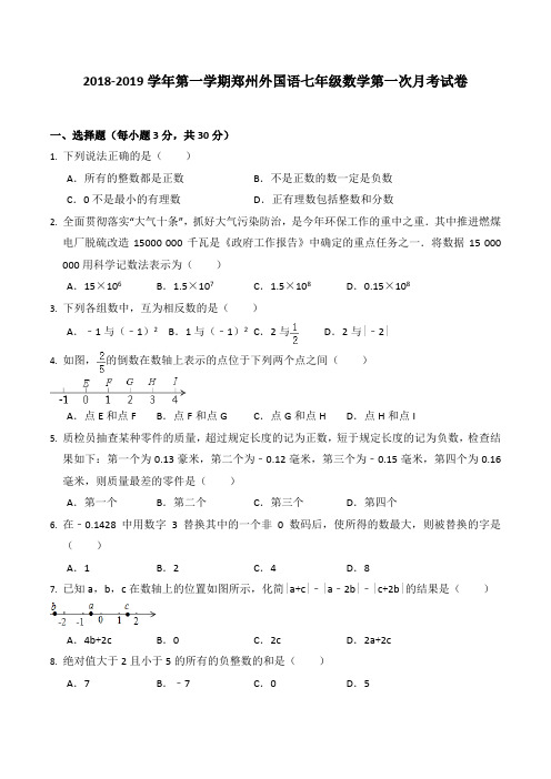 2018-2019学年第一学期郑州外国语七年级数学第一次月考试卷(带解析)