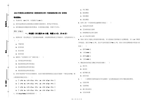 2019年期货从业资格考试《期货投资分析》考前检测试卷B卷 含答案