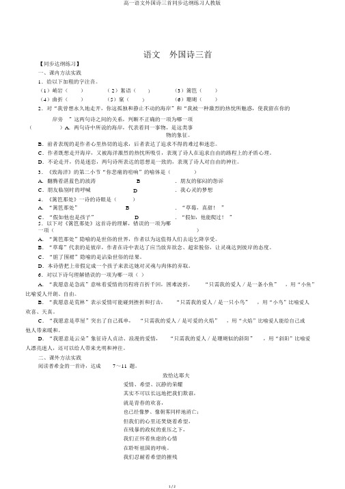 高一语文外国诗三首同步达纲练习人教版