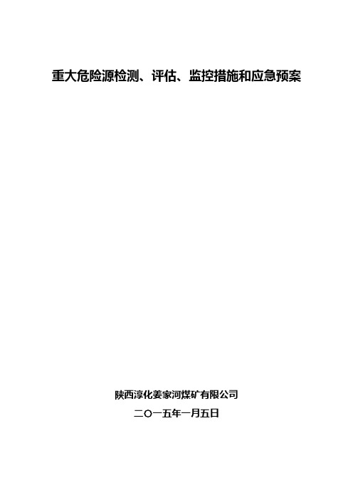 重大危险源检测、评估、监控措施