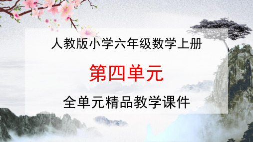 人教版六年级数学上册《第四单元 比》全单元教学课件PPT优秀公开课课件