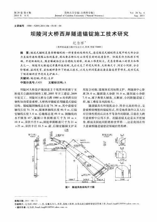 坝陵河大桥西岸隧道锚锭施工技术研究