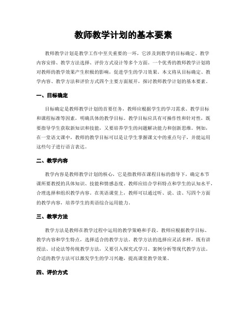 教师教学计划的基本要素