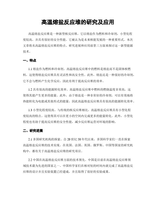 高温熔盐反应堆的研究及应用