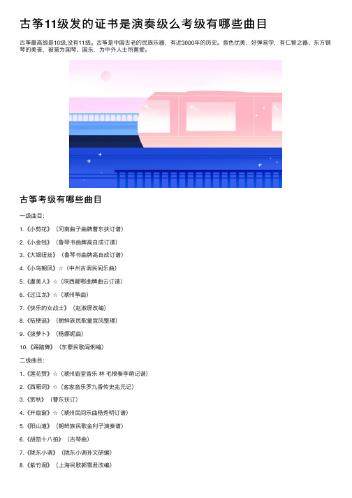 古筝11级发的证书是演奏级么考级有哪些曲目