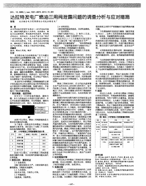 达拉特发电厂燃油三用阀泄露问题的调查分析与应对措施