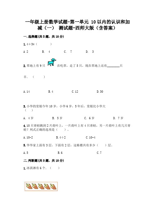 一年级上册数学试题-第一单元 10以内的认识和加减(一) 测试题-西师大版(含答案)