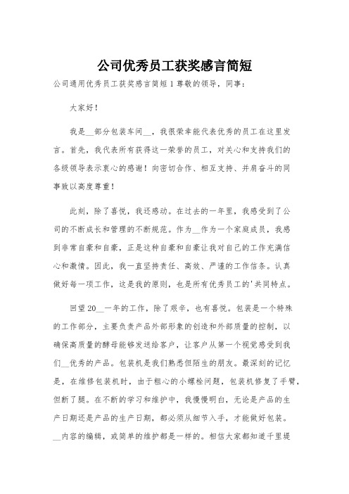 公司优秀员工获奖感言简短