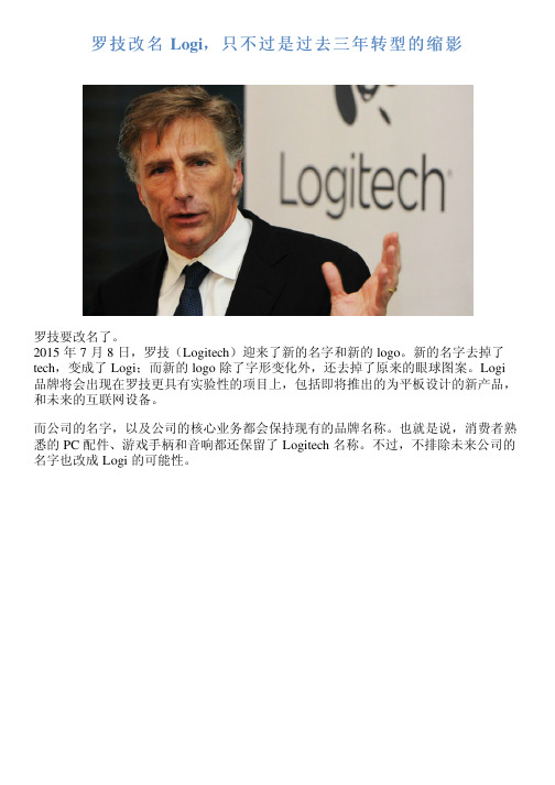 罗技改名 Logi,只不过是过去三年转型的缩影