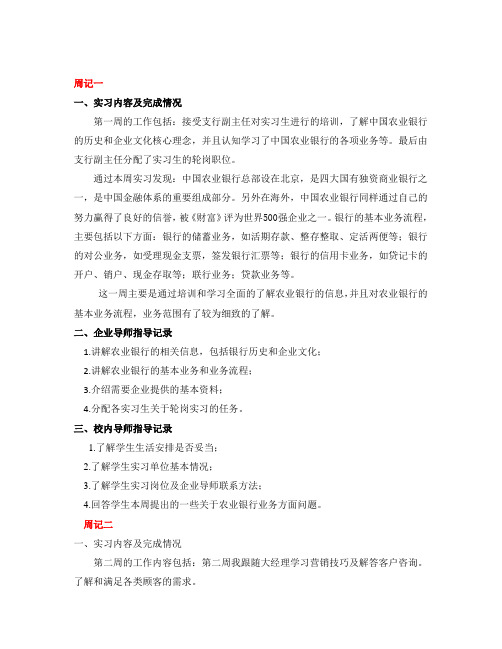 (完整版)农业银行实习周记八篇+个人总结2000字(精华)