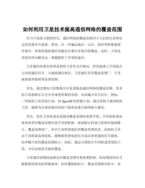 如何利用卫星技术提高通信网络的覆盖范围