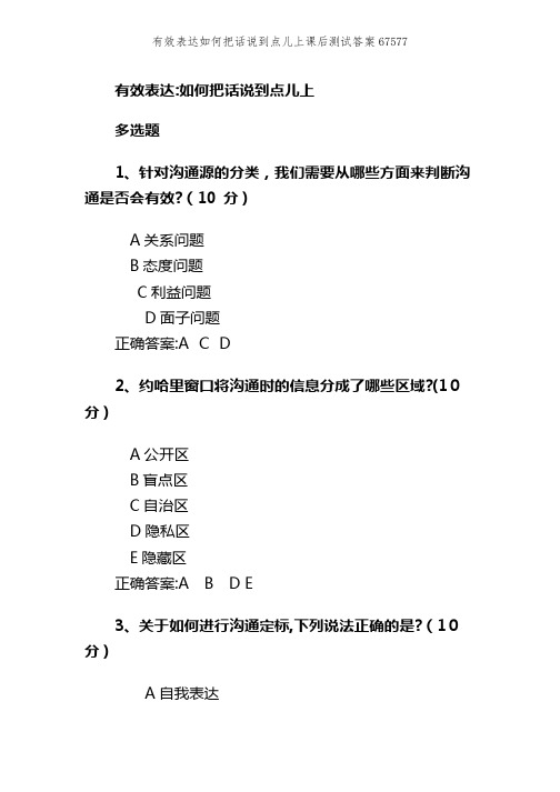 有效表达如何把话说到点儿上课后测试答案67577