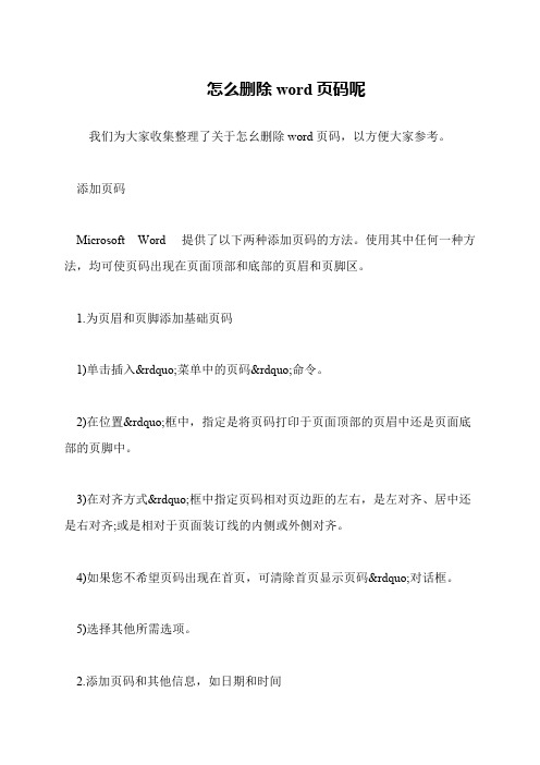 怎么删除word页码呢