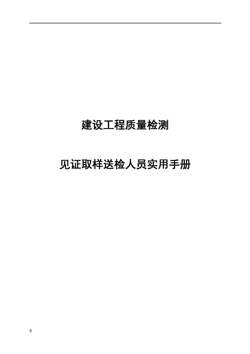 建设工程质量检测、取样送检手册