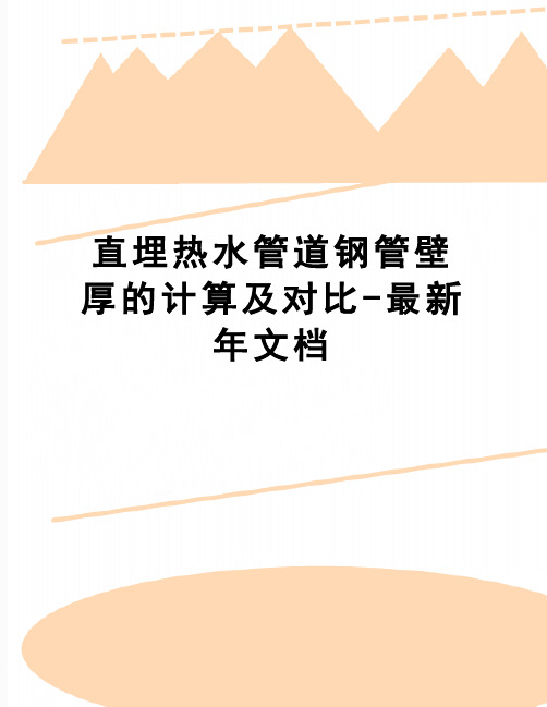 【精品】直埋热水管道钢管壁厚的计算及对比-最新年文档