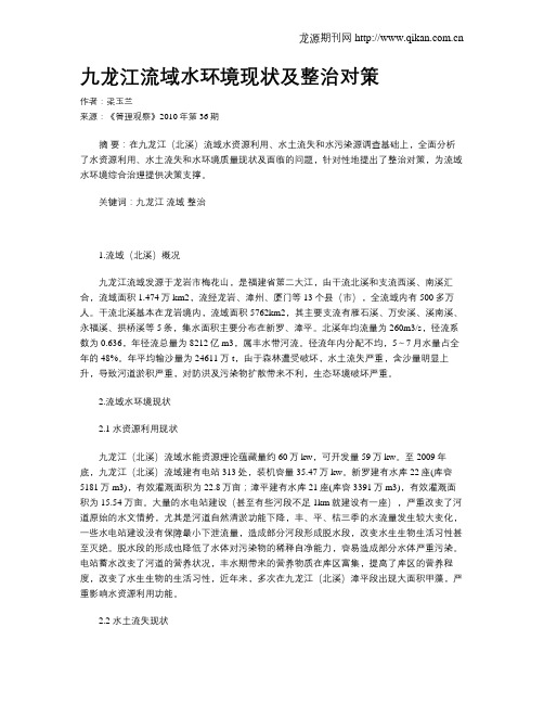 九龙江流域水环境现状及整治对策