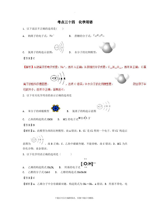 2021年高考化学考点34化学用语必刷题