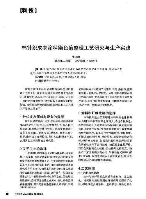 棉针织成衣涂料染色酶整理工艺研究与生产实践