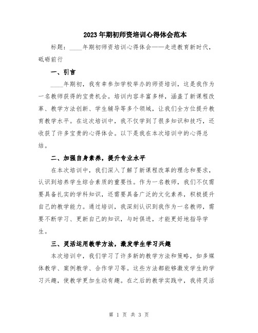 2023年期初师资培训心得体会范本