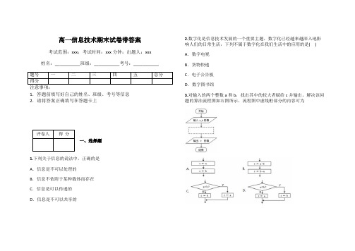 高一信息技术期末试卷带答案