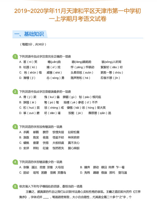 2019-2020学年11月天津和平区第一中学初一上学期月考语文试卷附答案