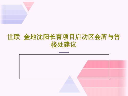 世联_金地沈阳长青项目启动区会所与售楼处建议PPT文档共17页