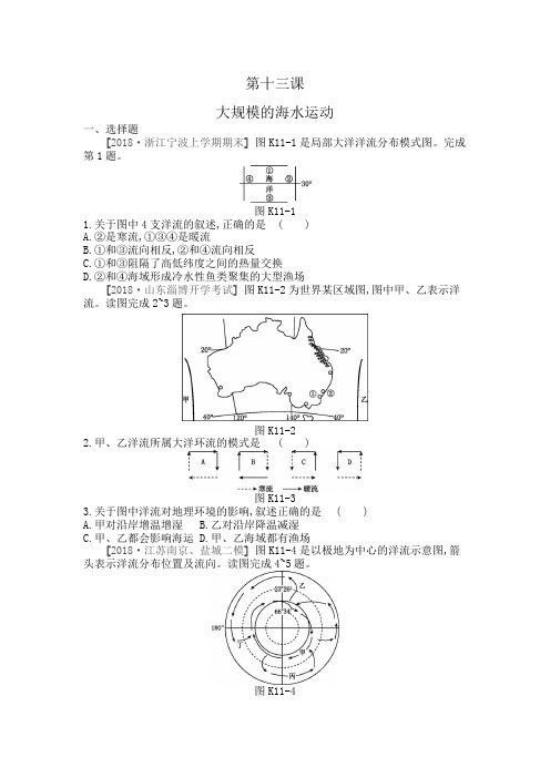2020年高考地理一轮复习每课必练题:第十三课 大规模的海水运动(附详解)
