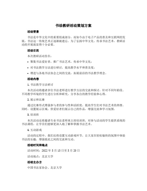 书法教研活动策划方案