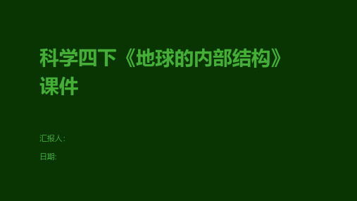 科学四下《地球的内部结构》课件