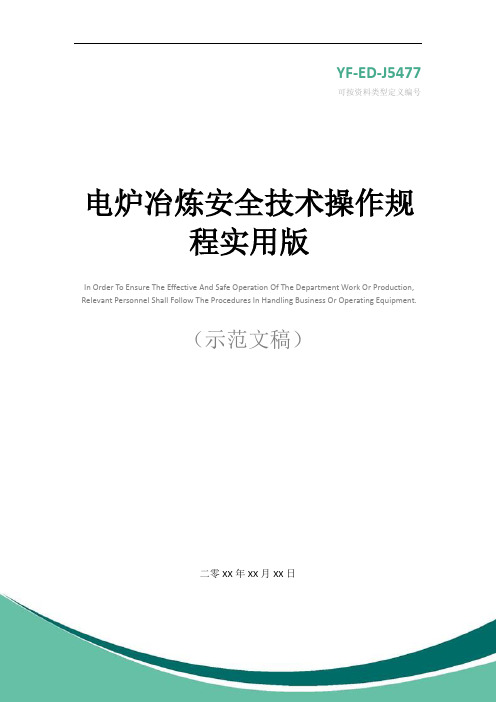 电炉冶炼安全技术操作规程实用版