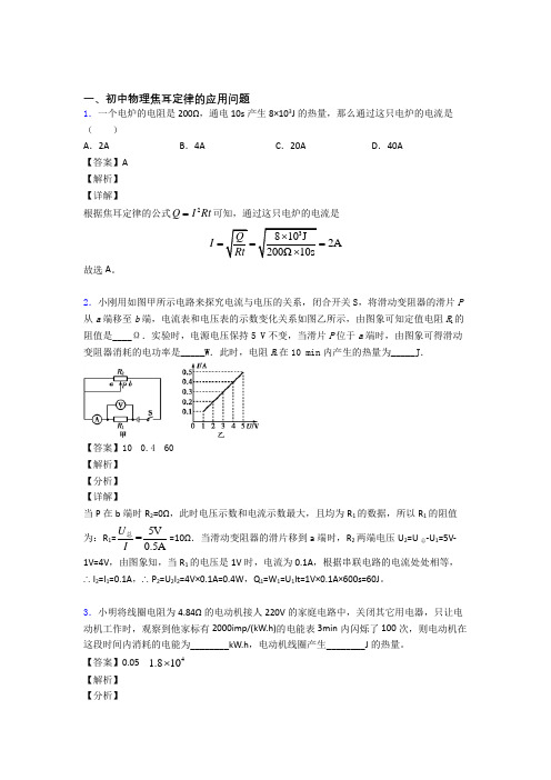 备战中考物理—焦耳定律的应用问题的综合压轴题专题复习含答案