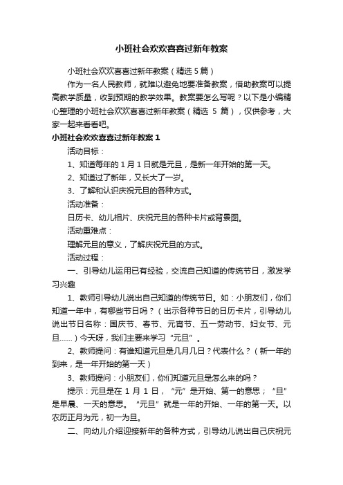 小班社会欢欢喜喜过新年教案（精选5篇）