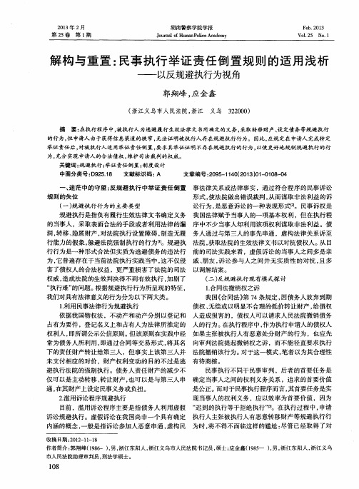 解构与重置：民事执行举证责任倒置规则的适用浅析——以反规避执行为视角