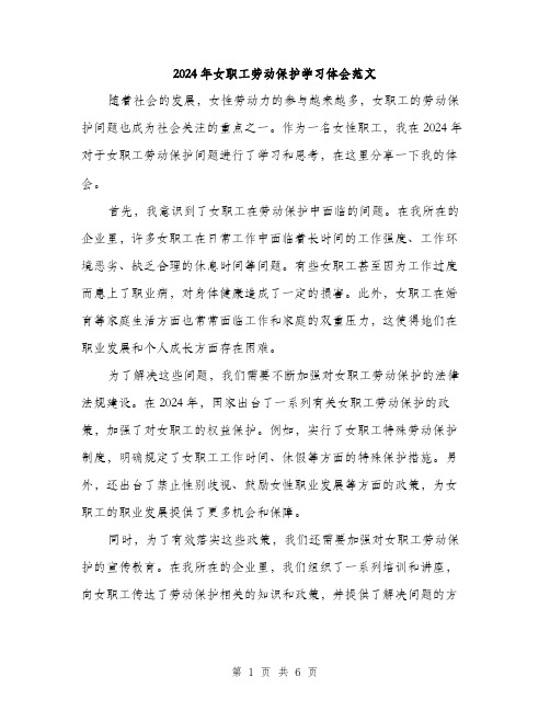 2024年女职工劳动保护学习体会范文(三篇)