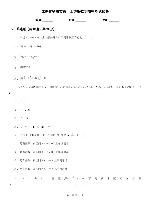 江苏省徐州市高一上学期数学期中考试试卷