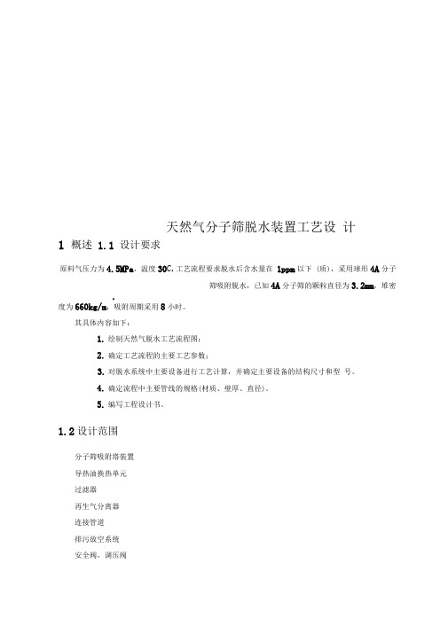 天然气分子筛脱水装置工艺设计