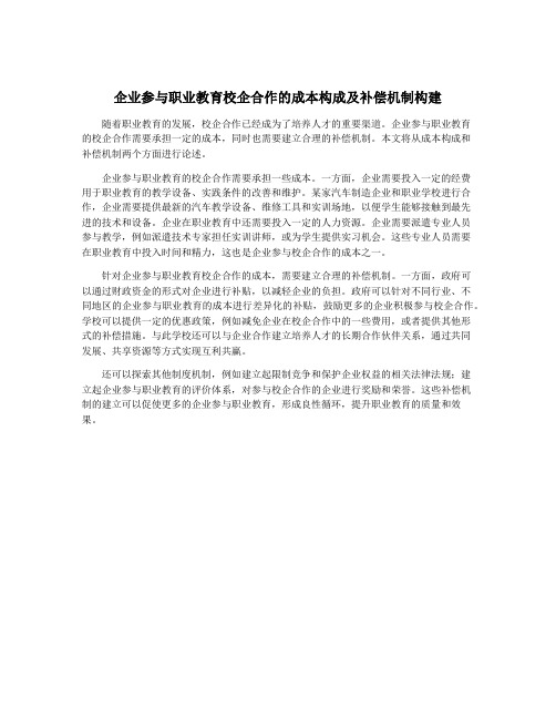 企业参与职业教育校企合作的成本构成及补偿机制构建