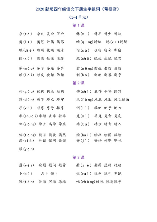 2020新版四年级语文下册生字组词（带拼音）