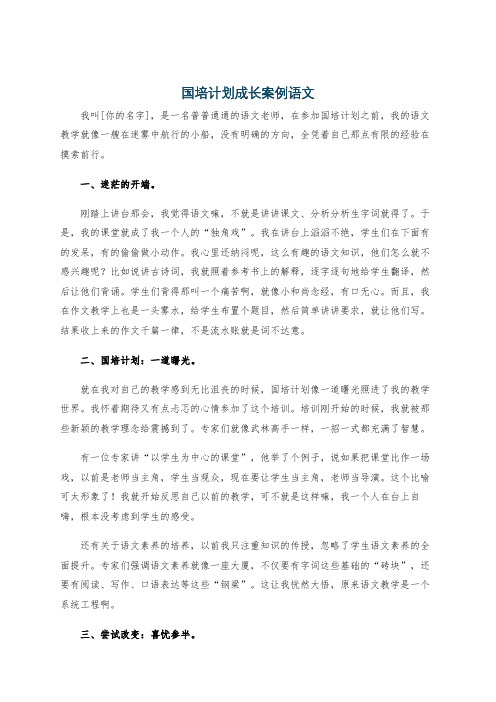 国培计划成长案例语文