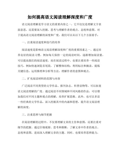 如何提高语文阅读理解深度和广度