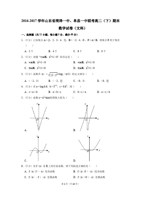 2016-2017学年山东省菏泽一中、单县一中联考高二(下)期末数学试卷(文科)(解析版)