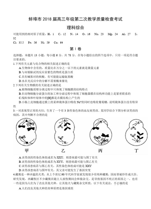 安徽省蚌埠市2018届高三第二次教学质量检查考试理综试卷(含答案)