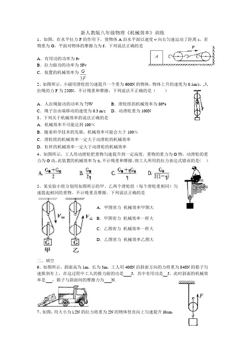 新人教版八年级物理《机械效率》训练题