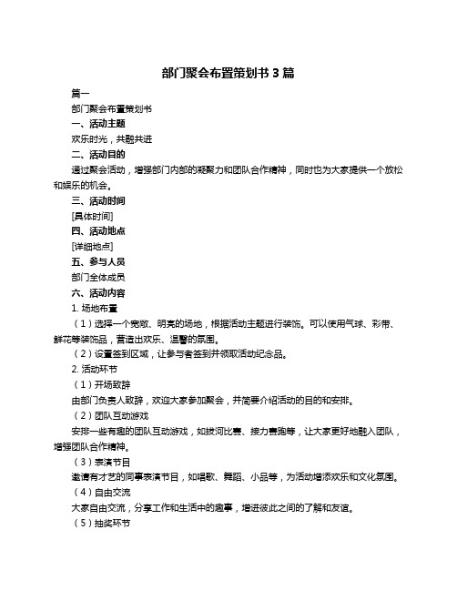 部门聚会布置策划书3篇