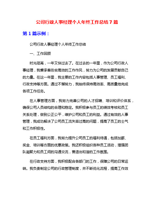 公司行政人事经理个人年终工作总结7篇