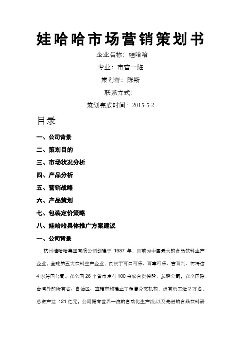 娃哈哈市场营销策划书